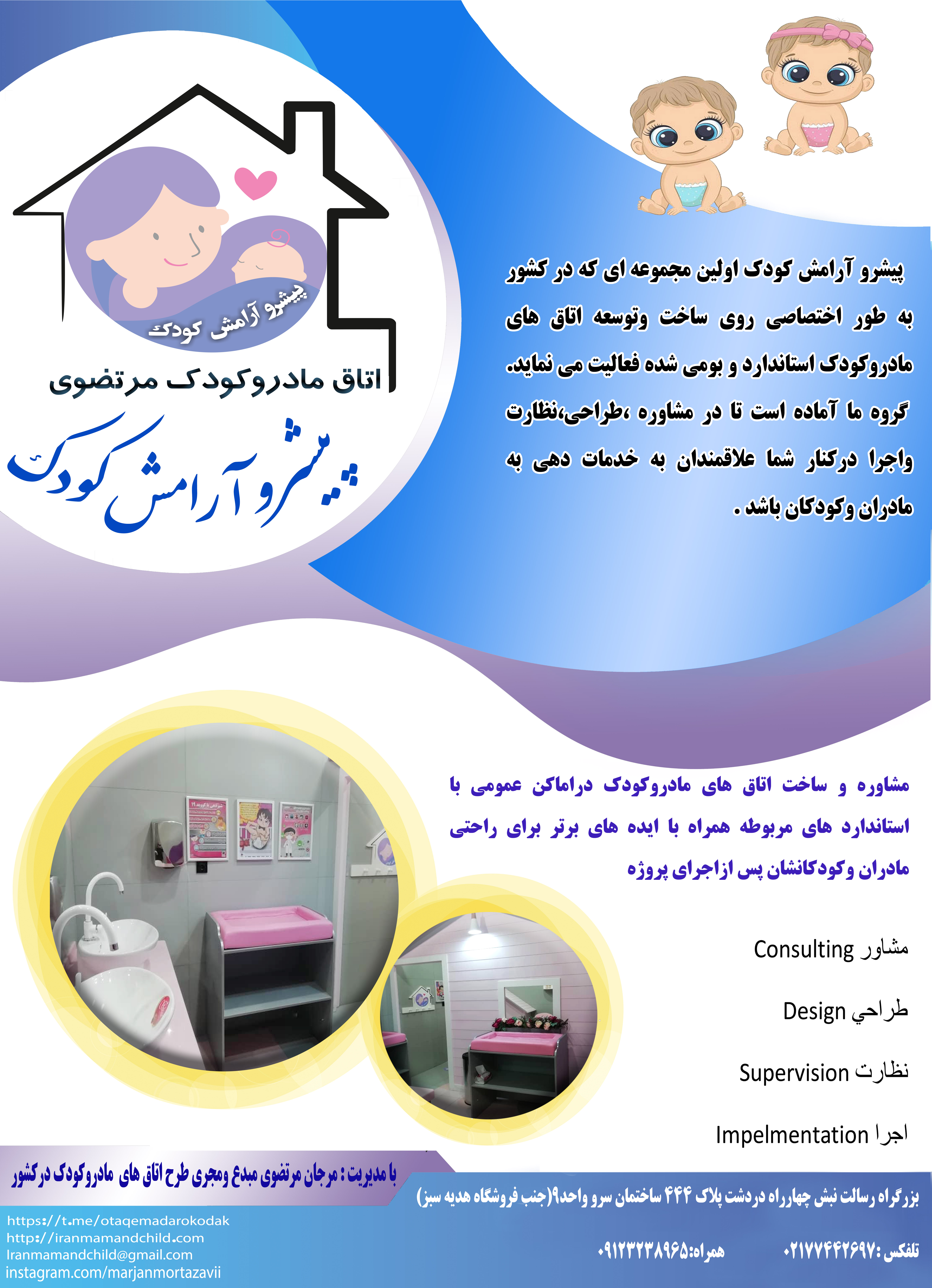 ساخت، تجهیز اتاق مادروکودک با گروه پیشرو آرامش کودک